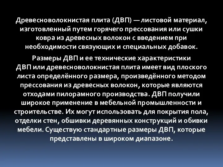 Древесноволокнистая плита (ДВП) — листовой материал, изготовленный путем горячего прессования или