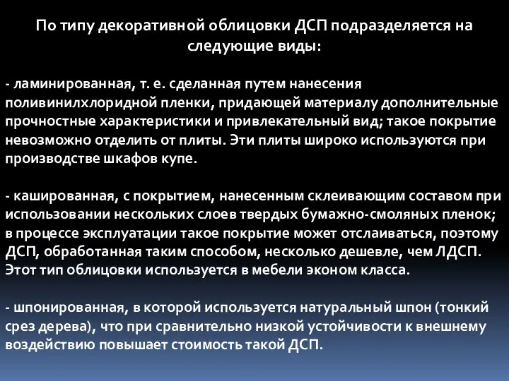 По типу декоративной облицовки ДСП подразделяется на следующие виды: - ламинированная,