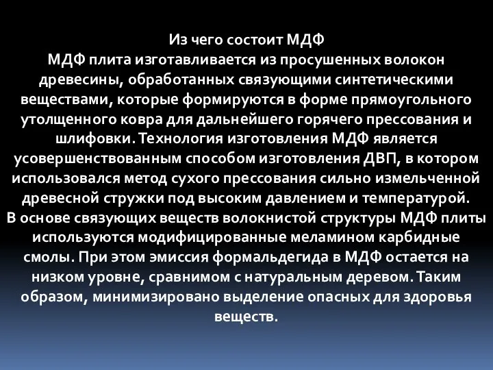 Из чего состоит МДФ МДФ плита изготавливается из просушенных волокон древесины,