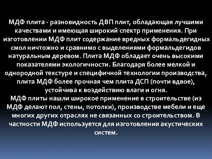 МДФ плита - разновидность ДВП плит, обладающая лучшими качествами и имеющая