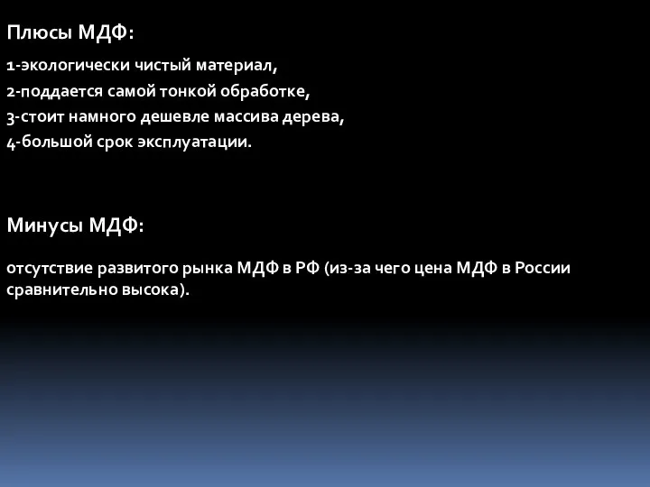 Плюсы МДФ: 1-экологически чистый материал, 2-поддается самой тонкой обработке, 3-стоит намного