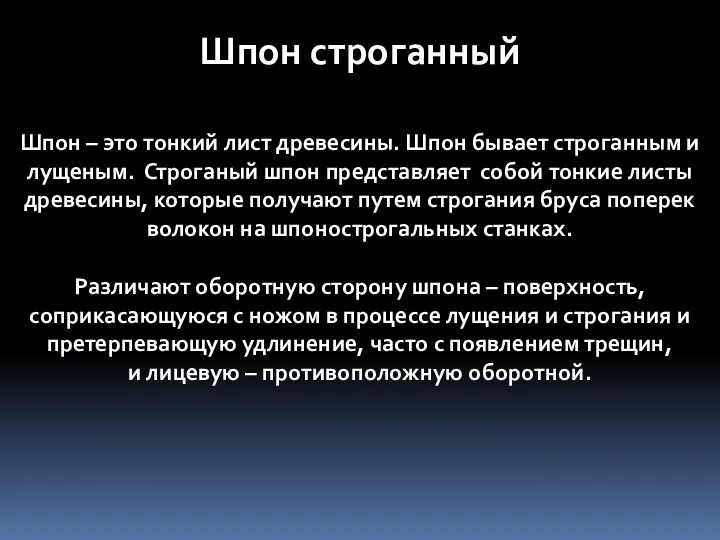 Шпон – это тонкий лист древесины. Шпон бывает строганным и лущеным.