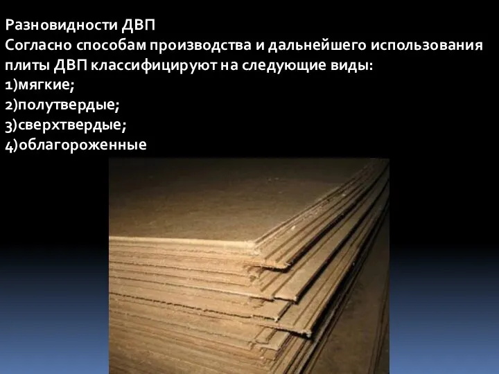 Разновидности ДВП Согласно способам производства и дальнейшего использования плиты ДВП классифицируют