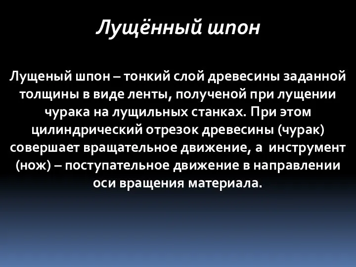 Лущённый шпон Лущеный шпон – тонкий слой древесины заданной толщины в