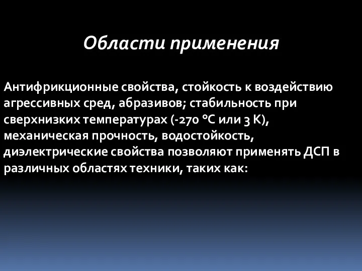 Области применения Антифрикционные свойства, стойкость к воздействию агрессивных сред, абразивов; стабильность