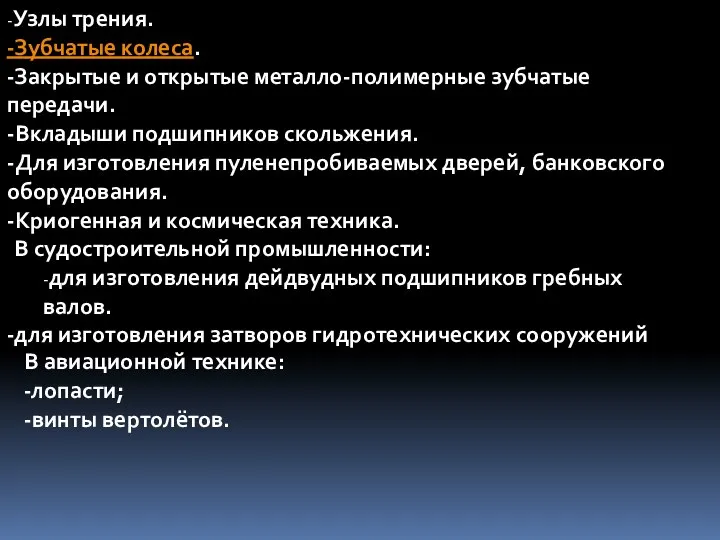 -Узлы трения. -Зубчатые колеса. -Закрытые и открытые металло-полимерные зубчатые передачи. -Вкладыши