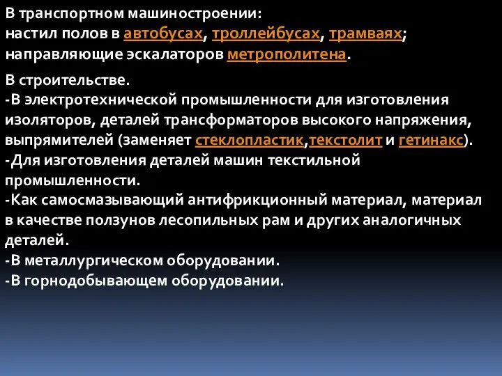 В транспортном машиностроении: настил полов в автобусах, троллейбусах, трамваях; направляющие эскалаторов