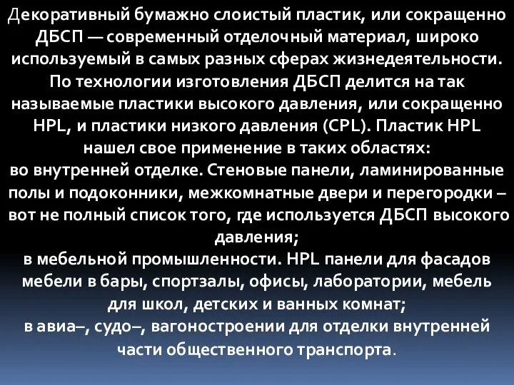 Декоративный бумажно слоистый пластик, или сокращенно ДБСП — современный отделочный материал,