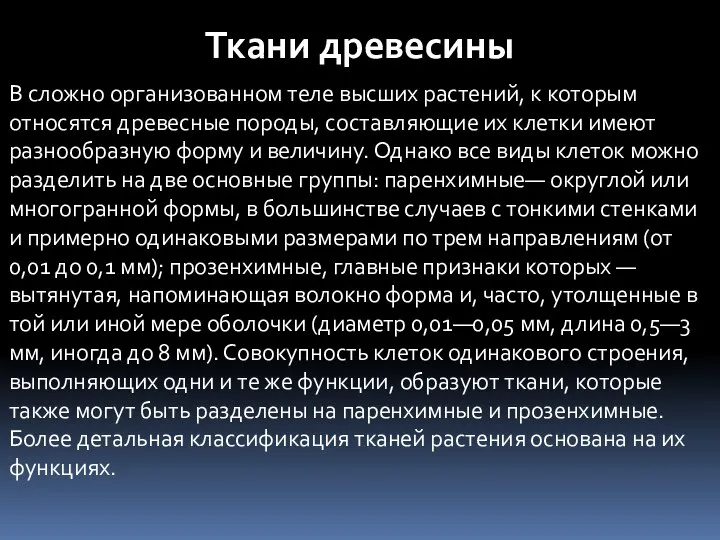 Ткани древесины В сложно организованном теле высших растений, к которым относятся