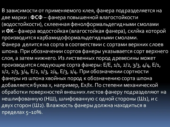 В зависимости от применяемого клея, фанера подразделяется на две марки :