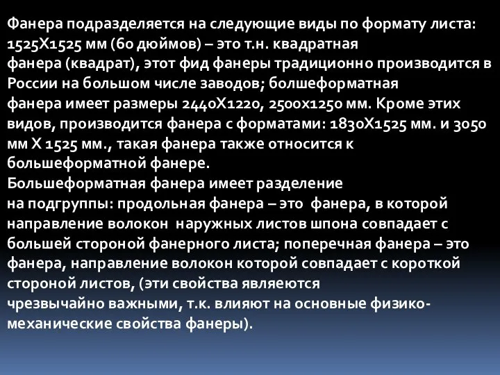 Фанера подразделяется на следующие виды по формату листа: 1525Х1525 мм (60