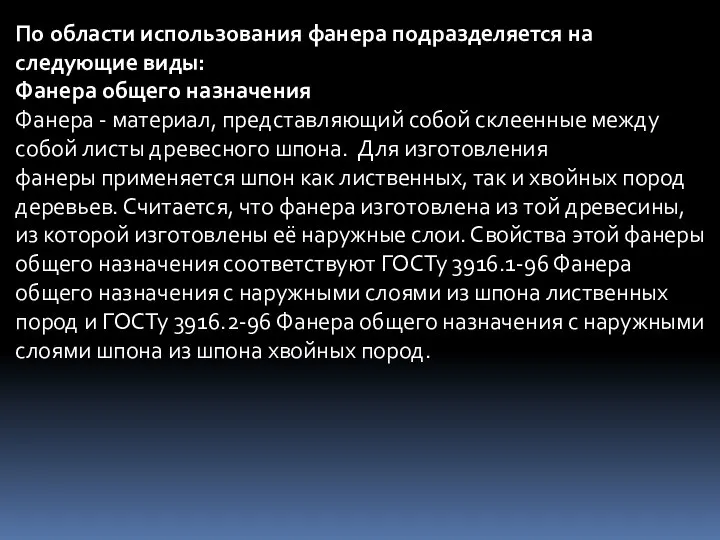 По области использования фанера подразделяется на следующие виды: Фанера общего назначения