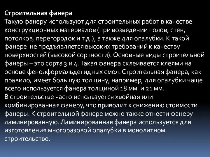 Строительная фанера Такую фанеру используют для строительных работ в качестве конструкционных