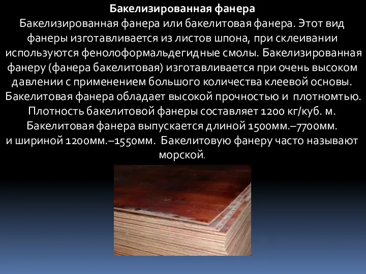 Бакелизированная фанера Бакелизированная фанера или бакелитовая фанера. Этот вид фанеры изготавливается