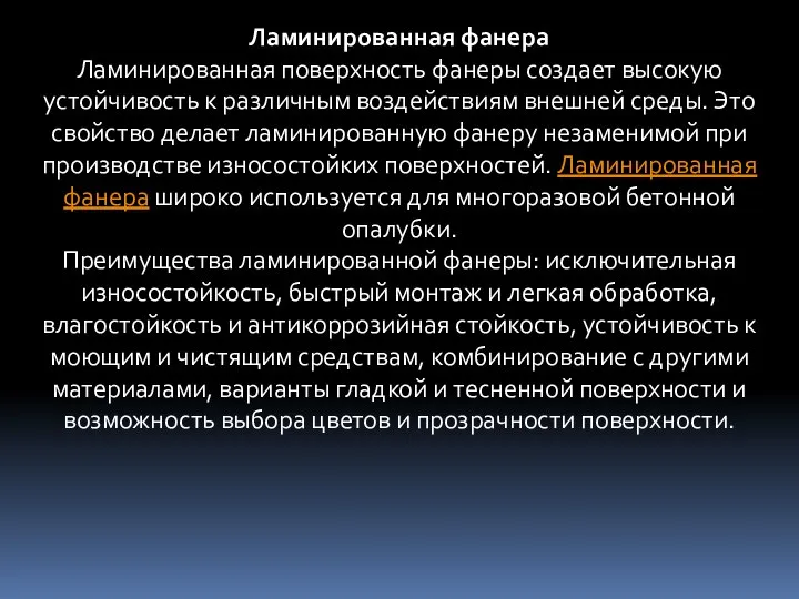 Ламинированная фанера Ламинированная поверхность фанеры создает высокую устойчивость к различным воздействиям