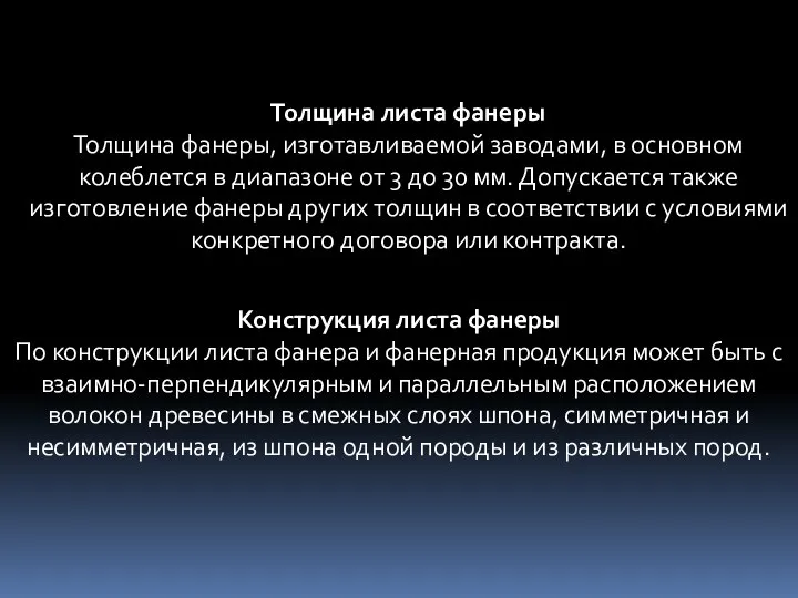 Толщина листа фанеры Толщина фанеры, изготавливаемой заводами, в основном колеблется в