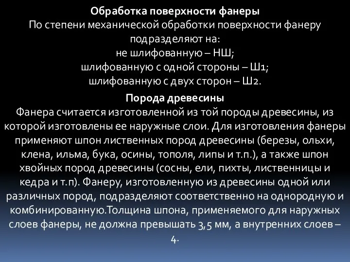 Обработка поверхности фанеры По степени механической обработки поверхности фанеру подразделяют на: