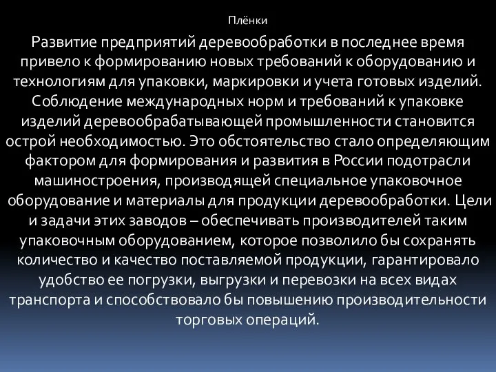 Плёнки Развитие предприятий деревообработки в последнее время привело к формированию новых