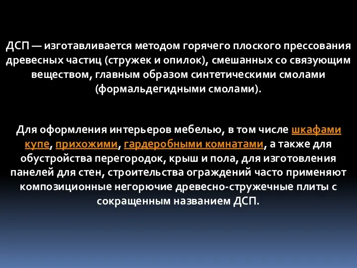 ДСП — изготавливается методом горячего плоского прессования древесных частиц (стружек и