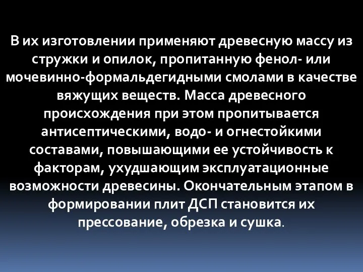 В их изготовлении применяют древесную массу из стружки и опилок, пропитанную