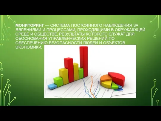 МОНИТОРИНГ — СИСТЕМА ПОСТОЯННОГО НАБЛЮДЕНИЯ ЗА ЯВЛЕНИЯМИ И ПРОЦЕССАМИ, ПРОХОДЯЩИМИ В