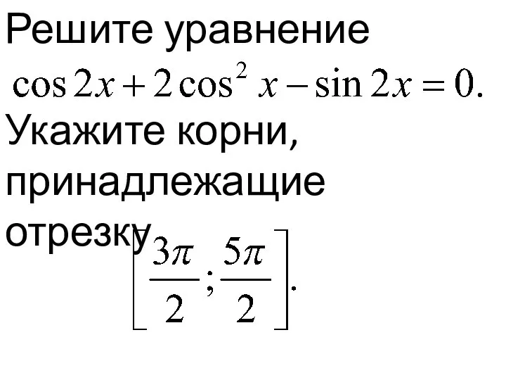 Решите уравнение Укажите корни, принадлежащие отрезку