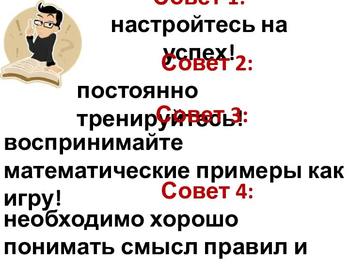 Совет 1: настройтесь на успех! Совет 2: постоянно тренируйтесь! Совет 3: