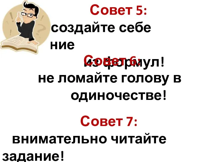 Совет 5: создайте себе окружение из формул! Совет 6: не ломайте