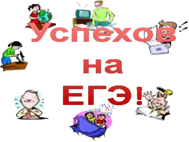 Успехов на ЕГЭ!