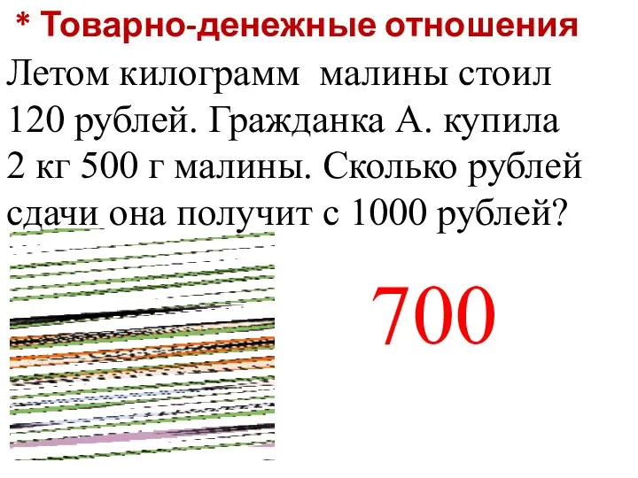 * Товарно-денежные отношения Летом килограмм малины стоил 120 рублей. Гражданка А.