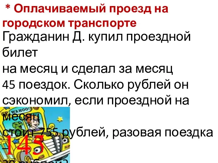 * Оплачиваемый проезд на городском транспорте Гражданин Д. купил проездной билет