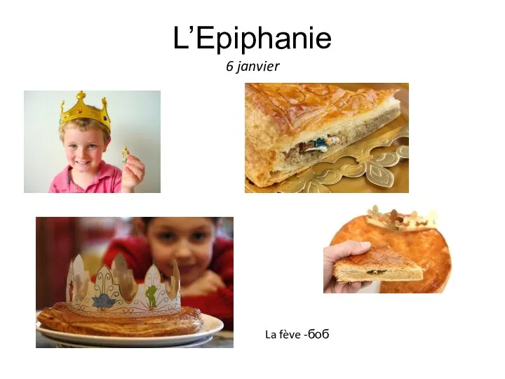 L’Epiphanie 6 janvier La fève -боб