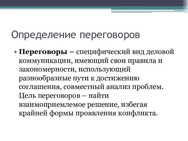 Определение переговоров Переговоры – специфический вид деловой коммуникации, имеющий свои правила