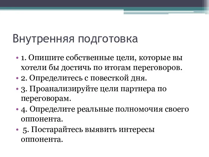 Внутренняя подготовка 1. Опишите собственные цели, которые вы хотели бы достичь