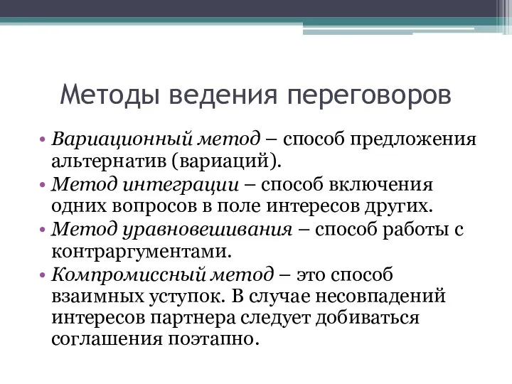 Методы ведения переговоров Вариационный метод – способ предложения альтернатив (вариаций). Метод