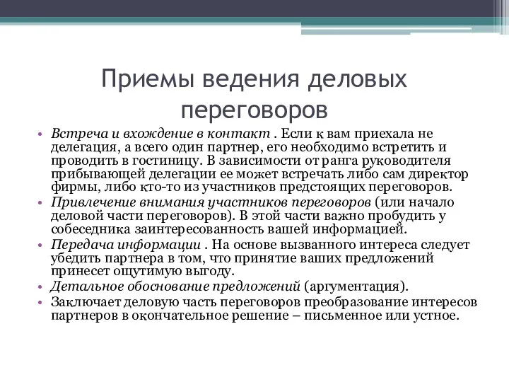 Приемы ведения деловых переговоров Встреча и вхождение в контакт . Если