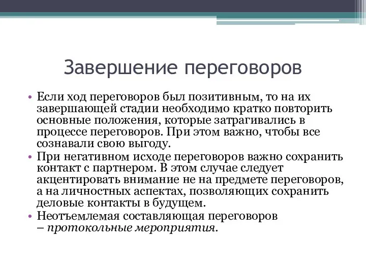 Завершение переговоров Если ход переговоров был позитивным, то на их завершающей