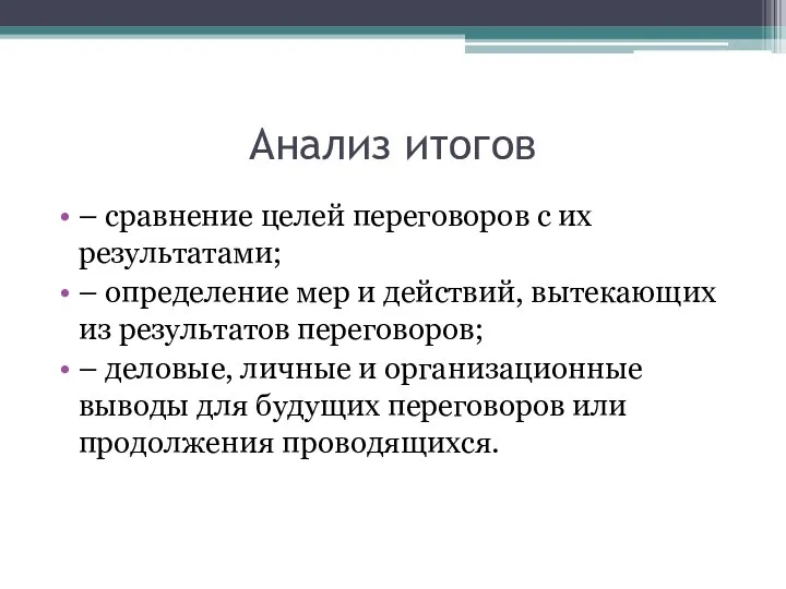 Анализ итогов – сравнение целей переговоров с их результатами; – определение