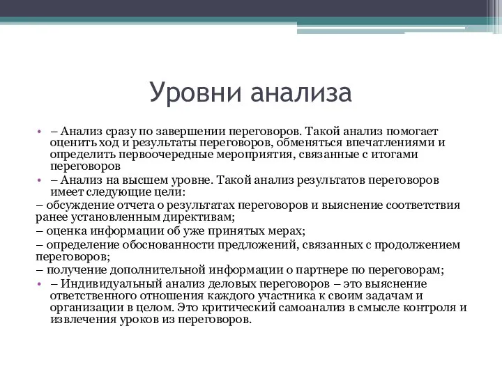 Уровни анализа – Анализ сразу по завершении переговоров. Такой анализ помогает