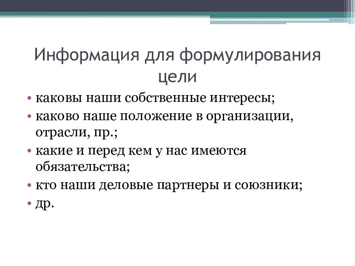 Информация для формулирования цели каковы наши собственные интересы; каково наше положение