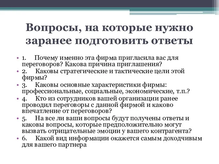 Вопросы, на которые нужно заранее подготовить ответы 1. Почему именно эта