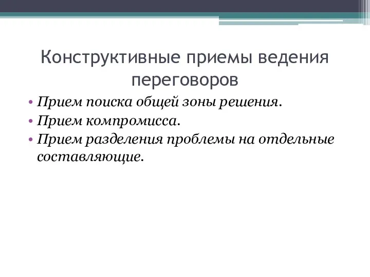 Конструктивные приемы ведения переговоров Прием поиска общей зоны решения. Прием компромисса.