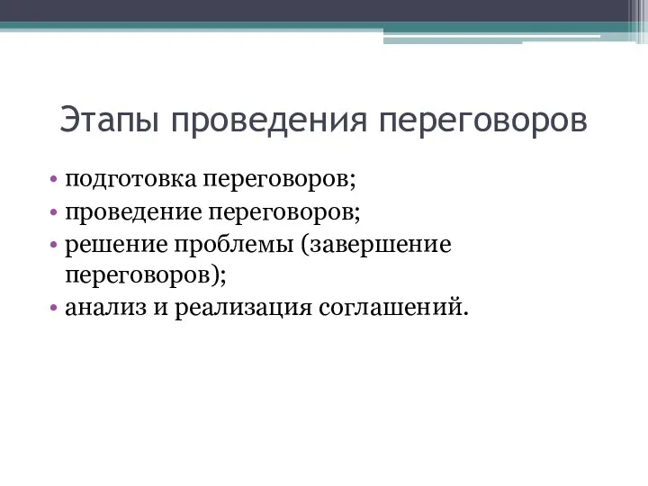 Этапы проведения переговоров подготовка переговоров; проведение переговоров; решение проблемы (завершение переговоров); анализ и реализация соглашений.