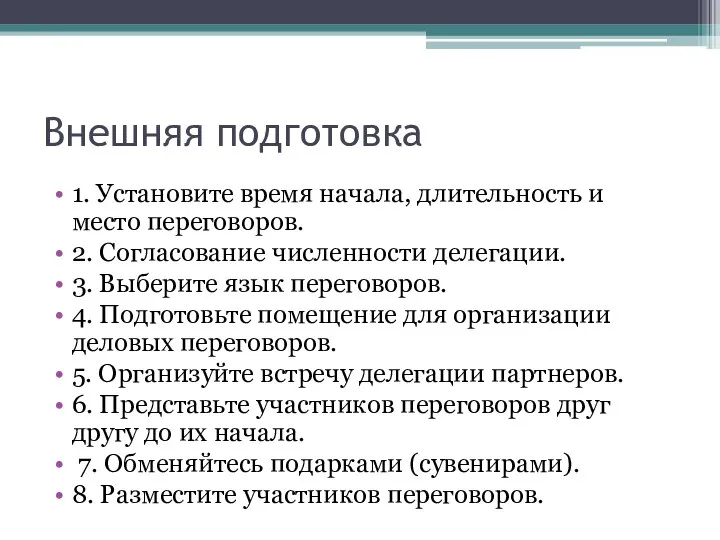 Внешняя подготовка 1. Установите время начала, длительность и место переговоров. 2.