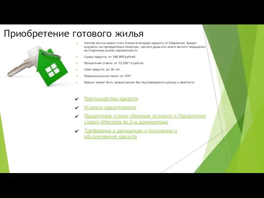 Приобретение готового жилья Уютное жилье может стать ближе благодаря кредиту от