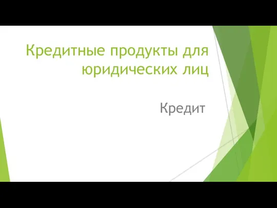 Кредитные продукты для юридических лиц Кредит