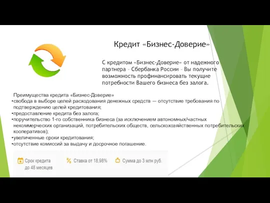 Кредит «Бизнес-Доверие» С кредитом «Бизнес-Доверие» от надежного партнера – Сбербанка России