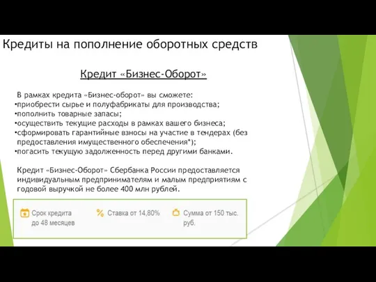 Кредиты на пополнение оборотных средств Кредит «Бизнес-Оборот» В рамках кредита «Бизнес-оборот»