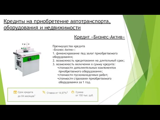 Кредиты на приобретение автотранспорта, оборудования и недвижимости Кредит «Бизнес-Актив» Преимущества кредита