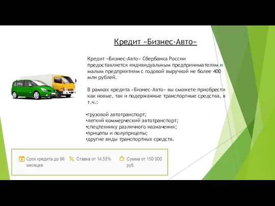 Кредит «Бизнес-Авто» Сбербанка России предоставляется индивидуальным предпринимателям и малым предприятиям с